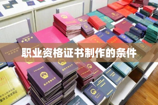 什邡职业资格证书制作的条件
